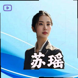 苏瑶
