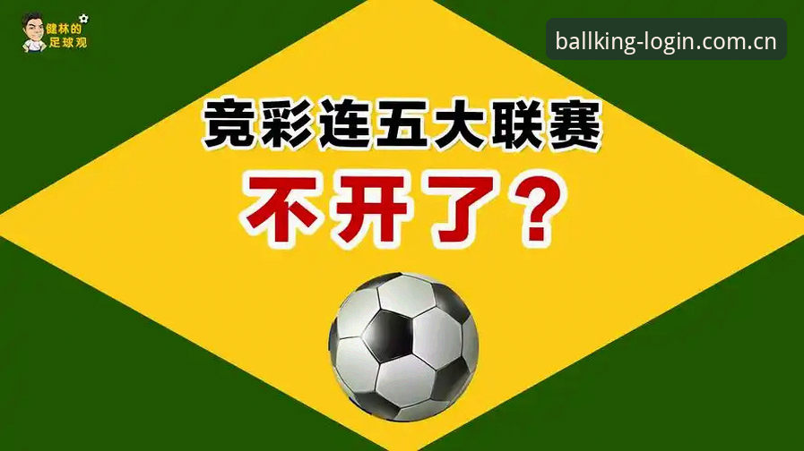 2026球王会登录入口 球王会官网2026新版深度解析:从登录入口到竞彩体验的全面升级指南